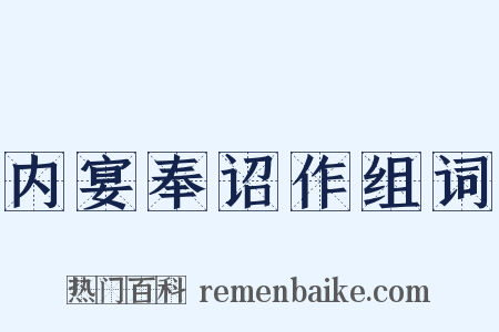 内宴奉诏作组词是什么意思的图片